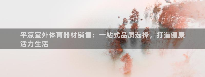富联平台荐 585341：平凉室外体育器材销售：一站