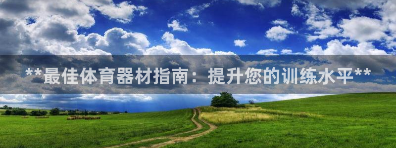 富联申购是什么股票啊：**最佳体育器材指南：提升您的