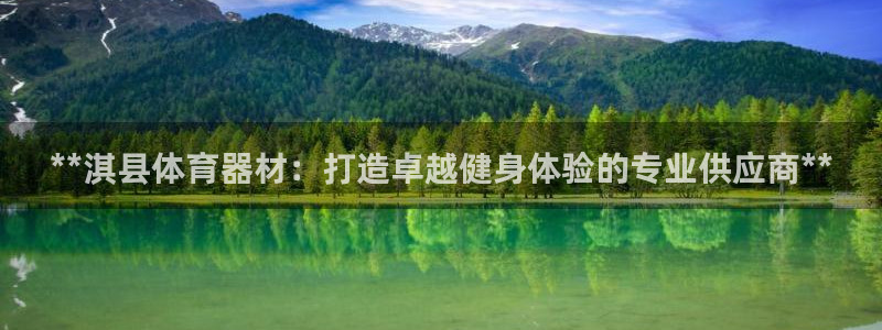 富联娱乐护7O777：**淇县体育器材：打造卓越健身