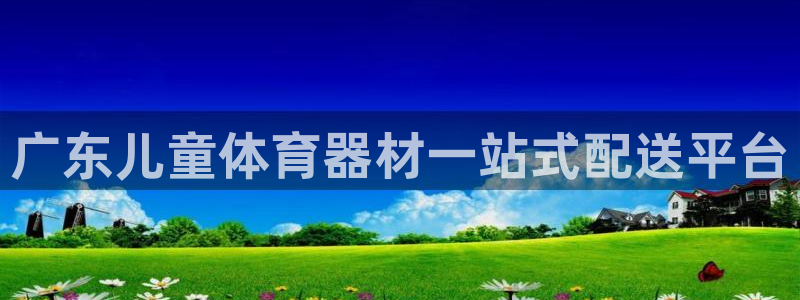 富联申购何时上市：广东儿童体育器材一站式配送平台