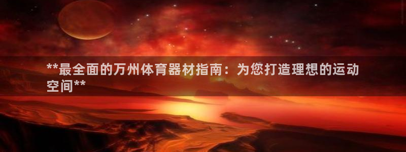 富联娱乐察7O777：**最全面的万州体育器材指南：