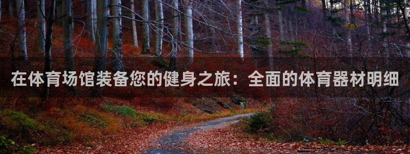 富联平台登录注册账号：在体育场馆装备您的健身之旅：全