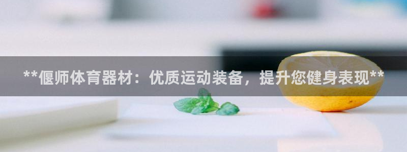 富联平台登录入口官网：**偃师体育器材：优质运动装备