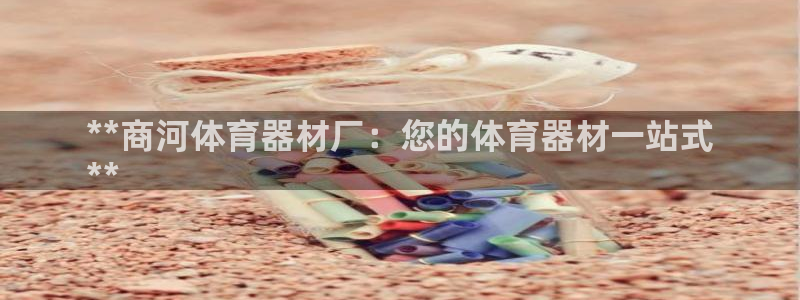 富联平台升 5O6917 平台：**商河体育器材厂：
