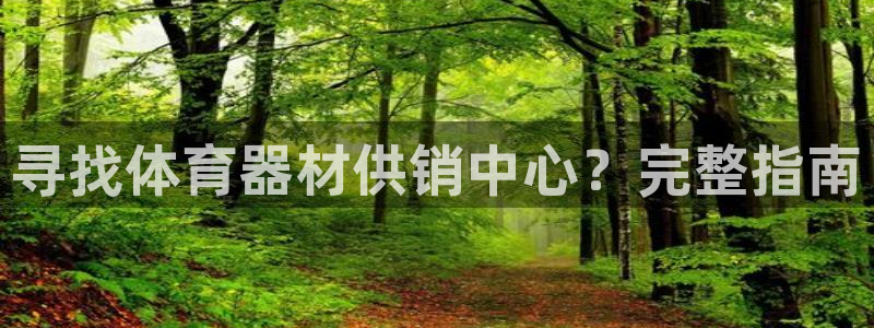 富联平台总代：寻找体育器材供销中心？完整指南
