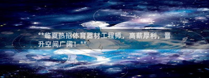 富联平台官网登录网址：**临夏热招体育器材工程师，高