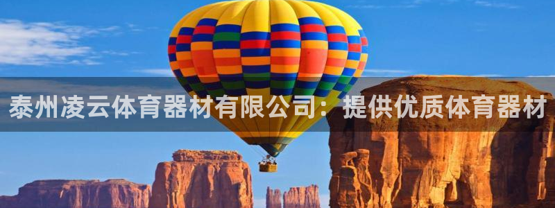 富联平台半7O777：泰州凌云体育器材有限公司：提供
