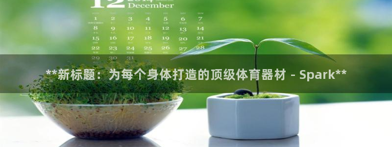 富联集团最新消息新闻：**新标题：为每个身体打造的顶