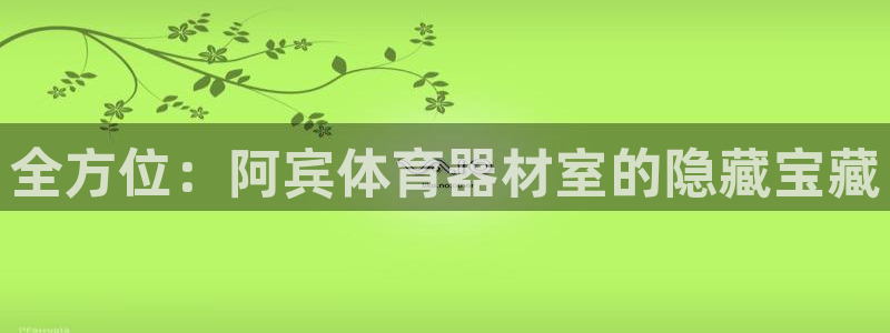 富联申购哪天上市交易：全方位：阿宾体育器材室的隐藏宝