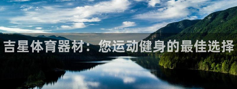 富联娱乐平台是什么软件：吉星体育器材：您运动健身的最