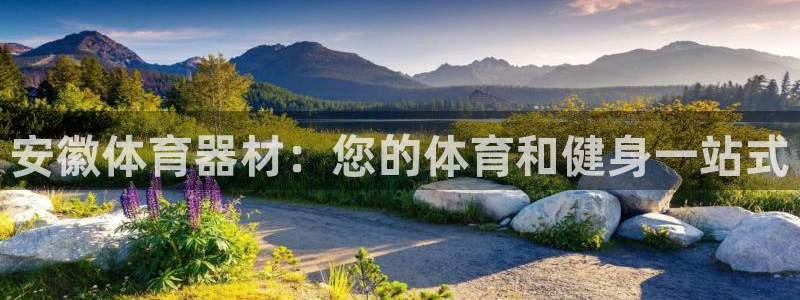 富联娱乐是什么时候开的店：安徽体育器材：您的体育和健