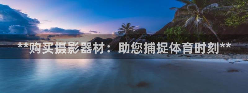 深圳富联智能制造产业创新中心：**购买摄影器材：助您