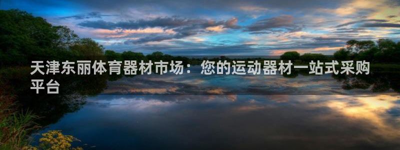 中国富联股票行情：天津东丽体育器材市场：您的运动器材