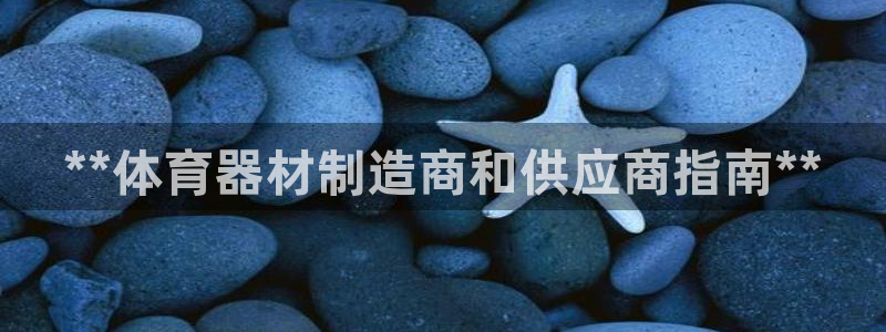 富联平台官网登录：**体育器材制造商和供应商指南**