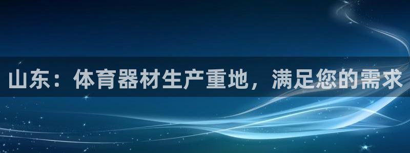 富联娱乐官方网站入口：山东：体育器材生产重地，满足您