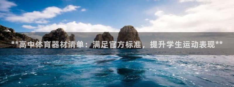 富联娱乐登录地址查询：**高中体育器材清单：满足官方