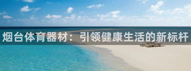 富联娱乐合作 58534I 娱乐：烟台体育器材：引领