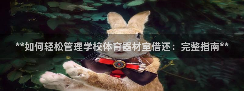 富联平台响7O777：**如何轻松管理学校体育器材室