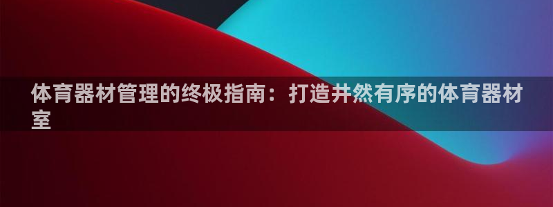 富联平台先选 58534I 富联：体育器材管理的终极