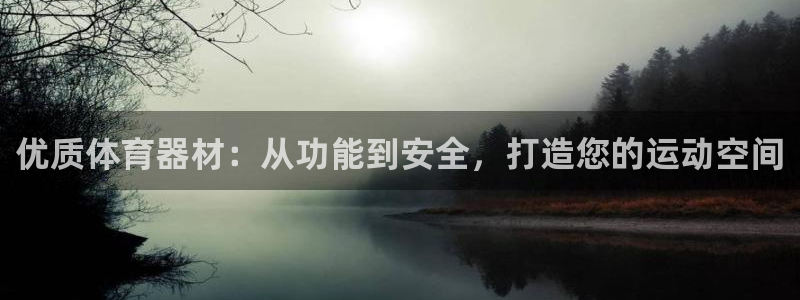 富联平台选 58534I 富联：优质体育器材：从功能