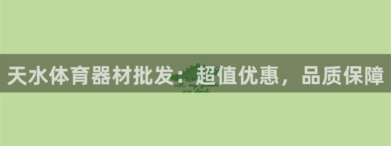富联娱乐察7O777：天水体育器材批发：超值优惠，品