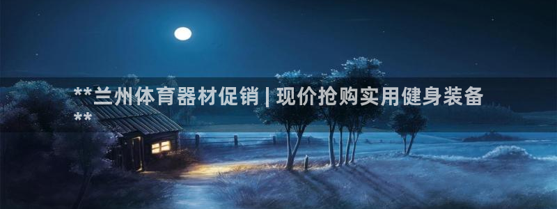 富联平台网站官网：**兰州体育器材促销 | 现价抢购
