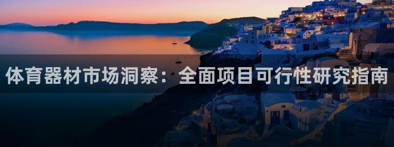 富联申购中签号：体育器材市场洞察：全面项目可行性研究