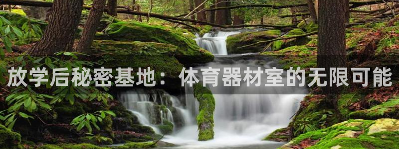 富联娱乐会员怎么取消：放学后秘密基地：体育器材室的无