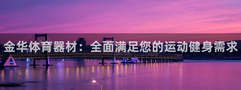 富联平台搜想 58534I 富联：金华体育器材：全面