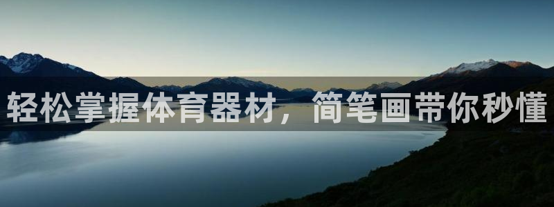 富联最新股价：轻松掌握体育器材，简笔画带你秒懂