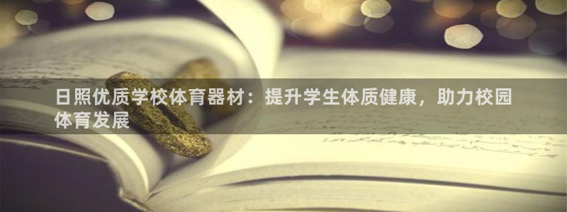 富联集团做什么的：日照优质学校体育器材：提升学生体质