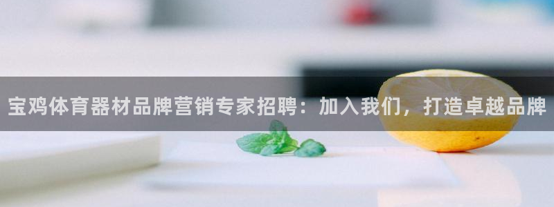 富联娱乐是资金盘吗：宝鸡体育器材品牌营销专家招聘：加