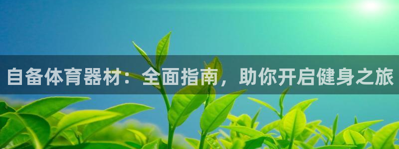 富联平台意 411o31 平台：自备体育器材：全面指