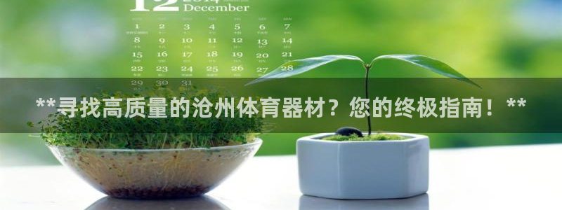 富联平台七7O777：**寻找高质量的沧州体育器材？