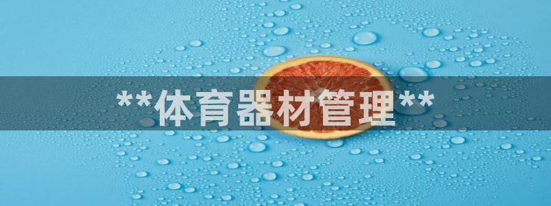 富联娱乐平台是什么平台：**体育器材管理**
