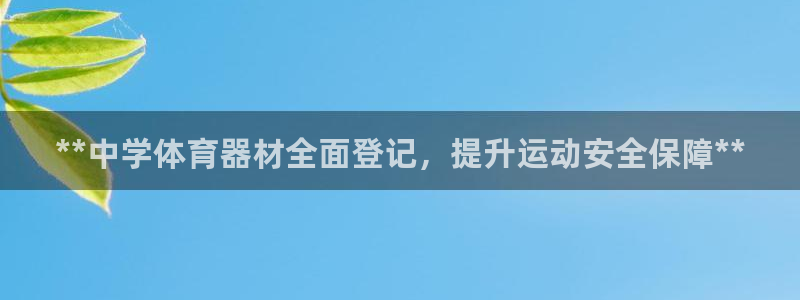 富联平台注册登录不了：**中学体育器材全面登记，提升