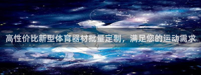 富联娱乐平台怎么样可靠吗：高性价比新型体育器材批量定