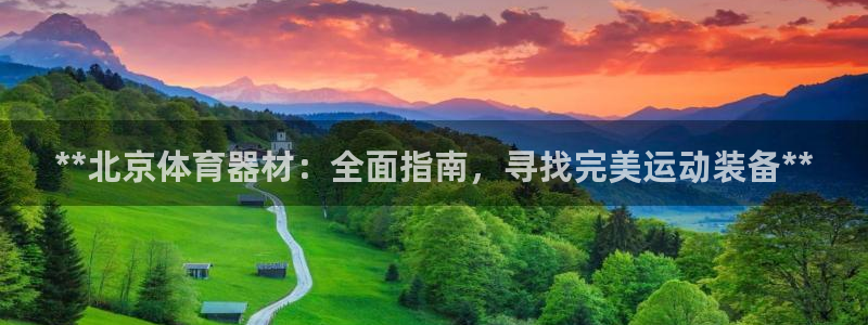 富联地产怎么样：**北京体育器材：全面指南，寻找完美