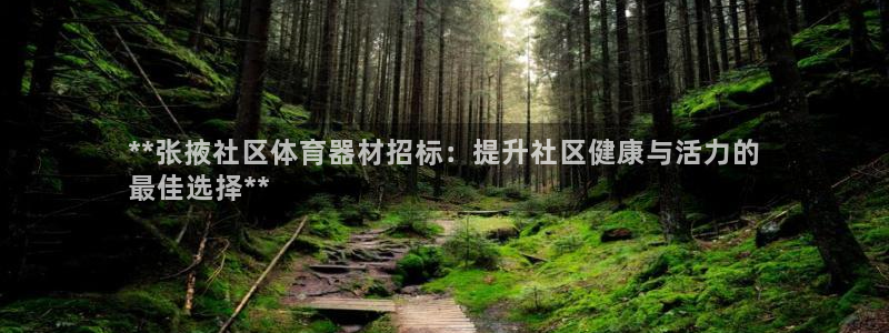 富联集团最新消息今天：**张掖社区体育器材招标：提升