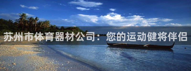富联平台马 411O31 富联：苏州市体育器材公司：