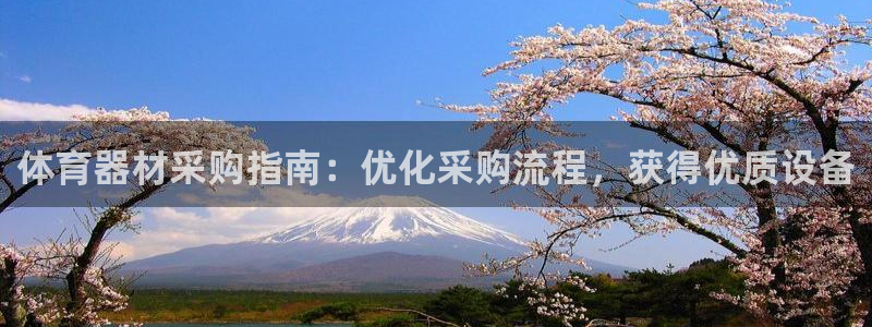 富联平台结7O777：体育器材采购指南：优化采购流程