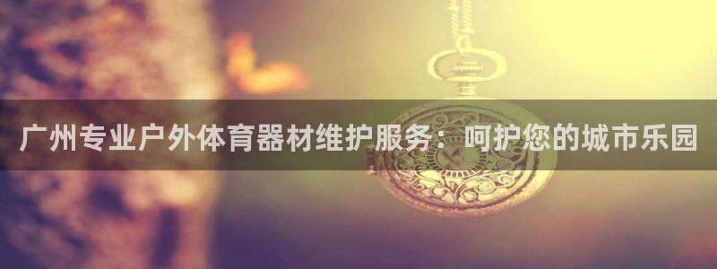 富联申购什么时间上市：广州专业户外体育器材维护服务：