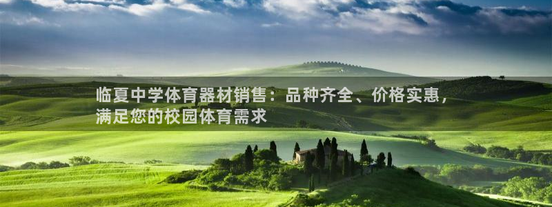 富联娱乐负责人是谁：临夏中学体育器材销售：品种齐全、