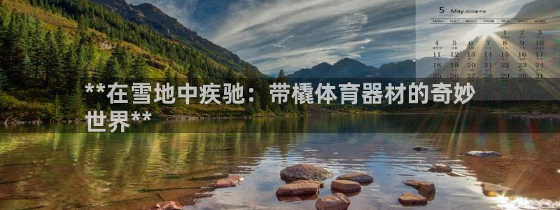 富联娱乐集7O777：**在雪地中疾驰：带橇体育器材