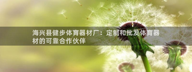 富联娱乐认 58534I 富联：海兴县健步体育器材厂