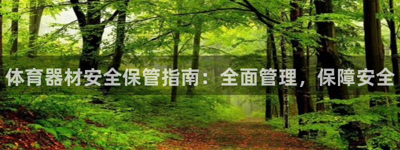 富联平台半7O777：体育器材安全保管指南：全面管理