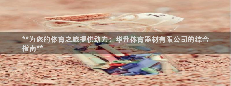 富联娱乐平台能挣到钱吗：**为您的体育之旅提供动力：