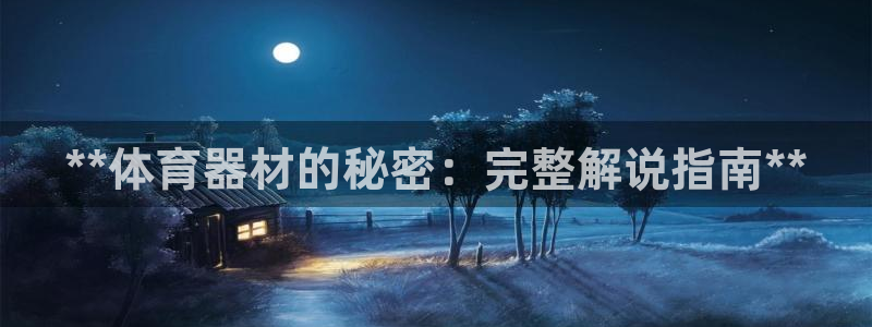 富联申购上市价格预测：**体育器材的秘密：完整解说指