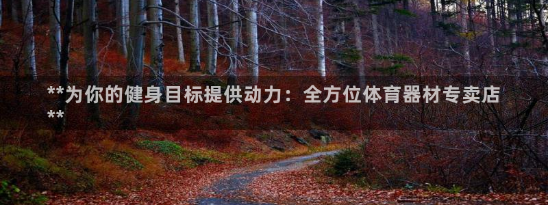 富联申购是什么股票啊：**为你的健身目标提供动力：全