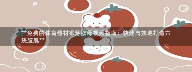 富联申购可以赚多少钱：**免费的体育器材锻炼腹部视频